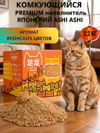 Японский натуральный биоразлагаемый комкующийся наполнитель Ashi Ashi kinmoku 2,2 кг с нежным ароматом Японских цветов